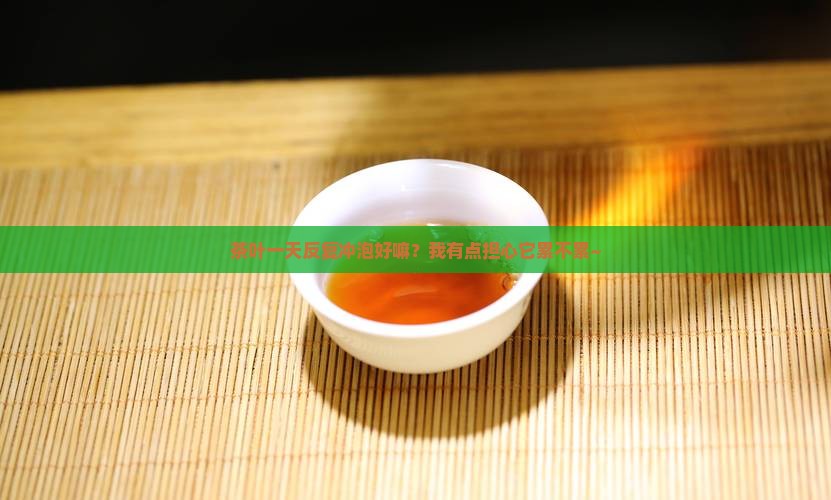 茶叶一天反复冲泡好吗