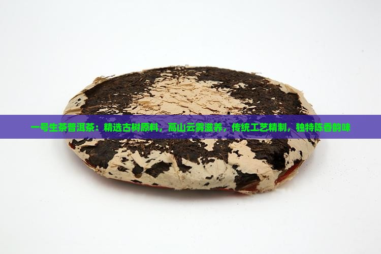 一号生茶普洱茶 一号生茶普洱茶