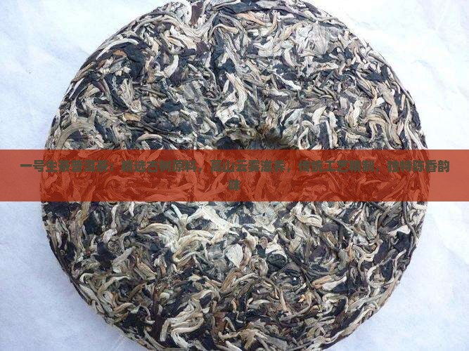 一号生茶普洱茶 一号生茶普洱茶
