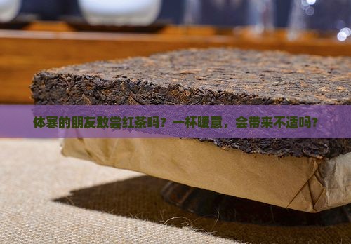 红茶体寒的人能喝吗