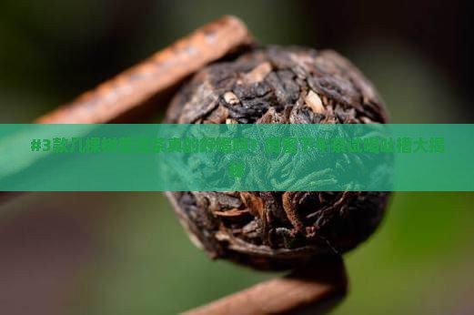 几棵树牌普洱茶好喝吗