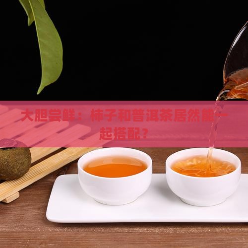 柿子和普洱茶可以一起吃吗