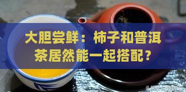 柿子和普洱茶可以一起吃吗