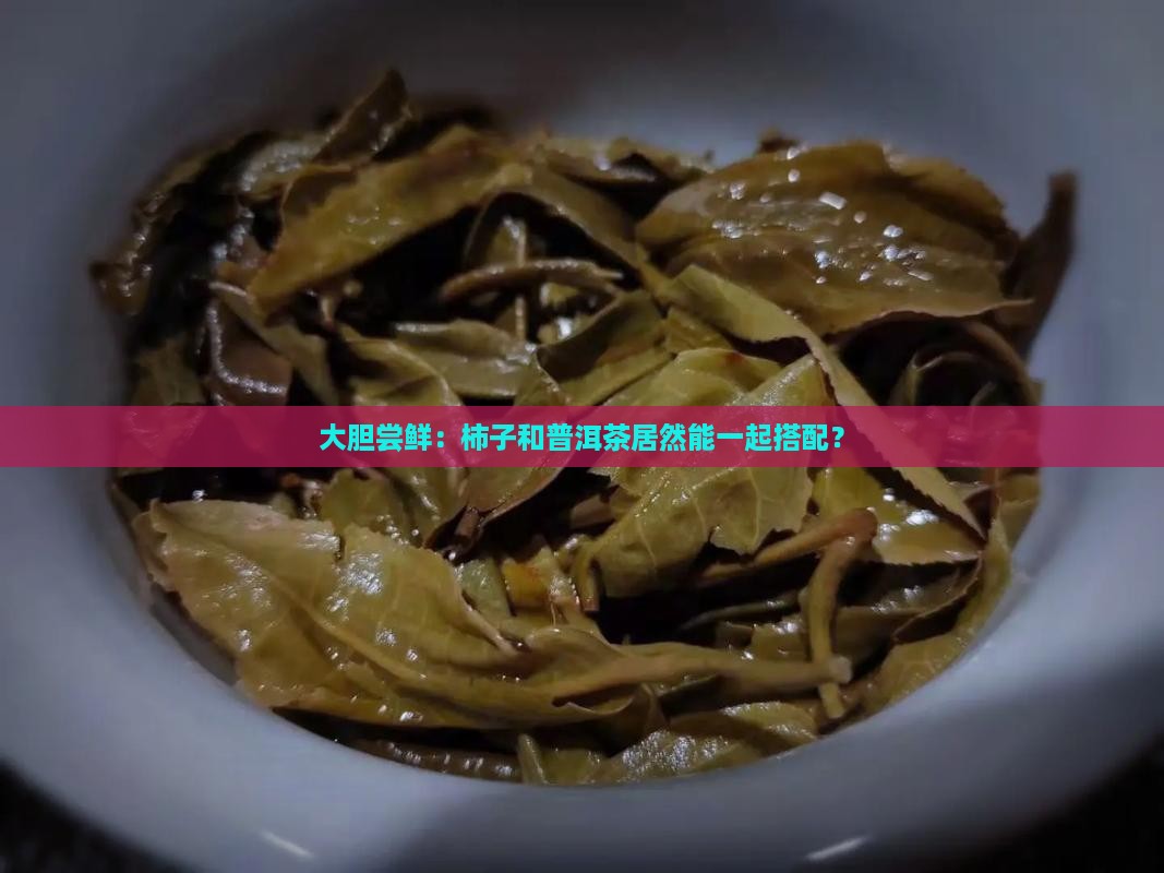 柿子和普洱茶可以一起吃吗