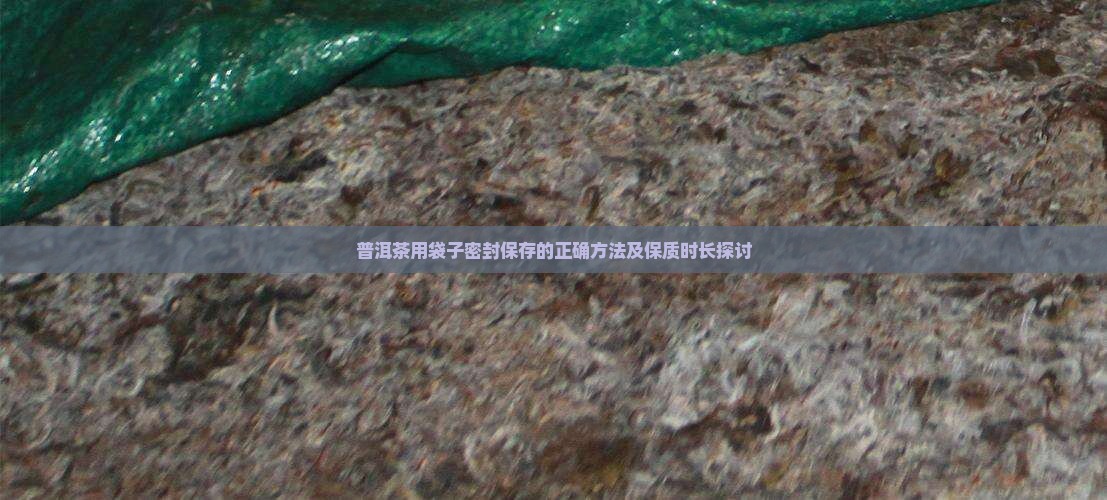 普洱茶用袋子密封