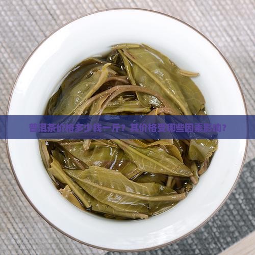 普洱茶叶贵吗一斤