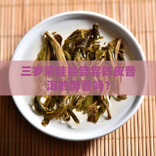 3岁孩子可以喝陈皮普洱茶吗