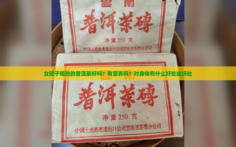 女孩子喝熟的普洱茶好吗
