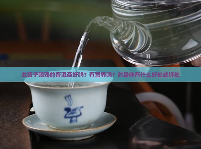 女孩子喝熟的普洱茶好吗