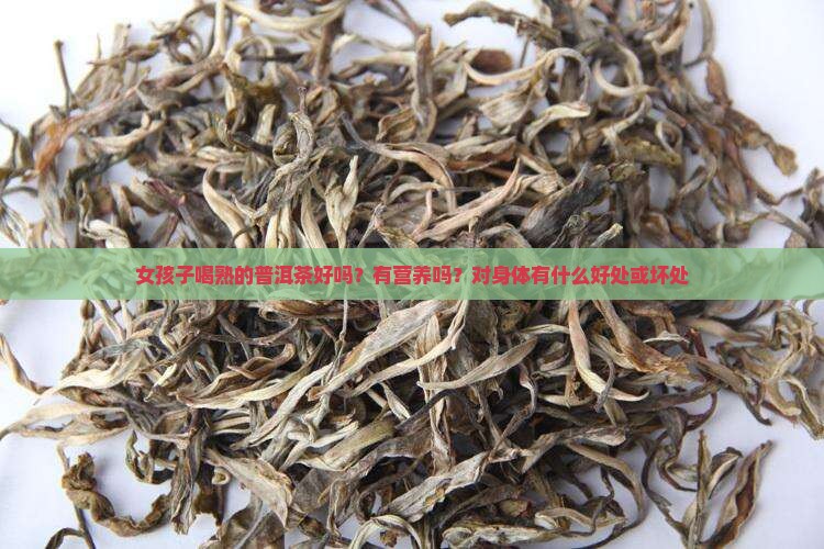 女孩子喝熟的普洱茶好吗