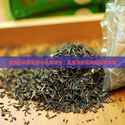 武夷山茶叶品牌菲斯町