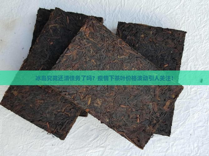冰岛还钱了吗茶价