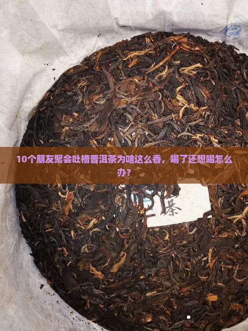 普洱茶为何有糯香