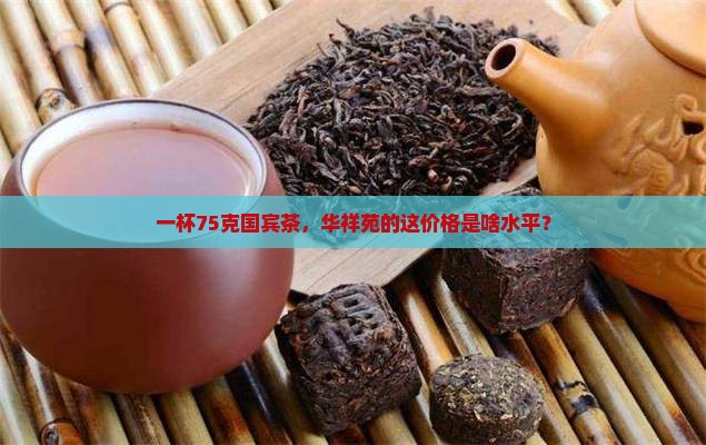 华祥苑75克国宾茶的价格