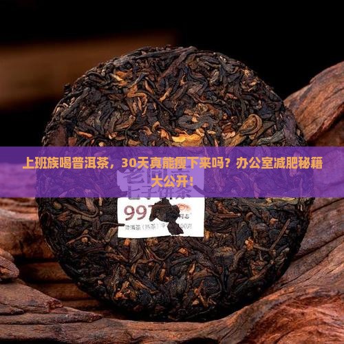 喝普洱茶多久就能减肥了