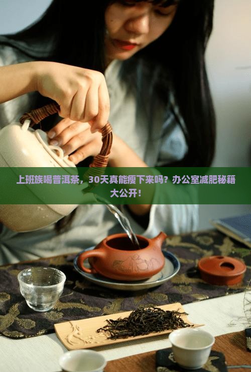 喝普洱茶多久就能减肥了