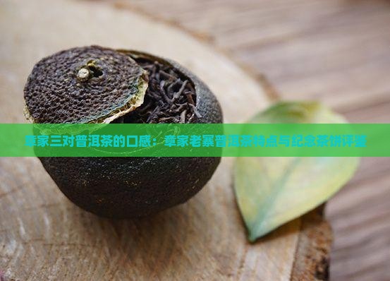 章家三对普洱茶的口感