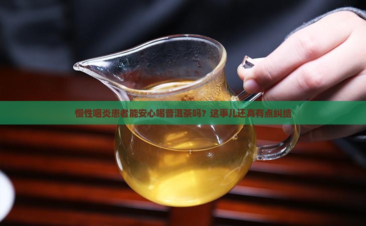 有慢性咽炎可以喝普洱茶吗