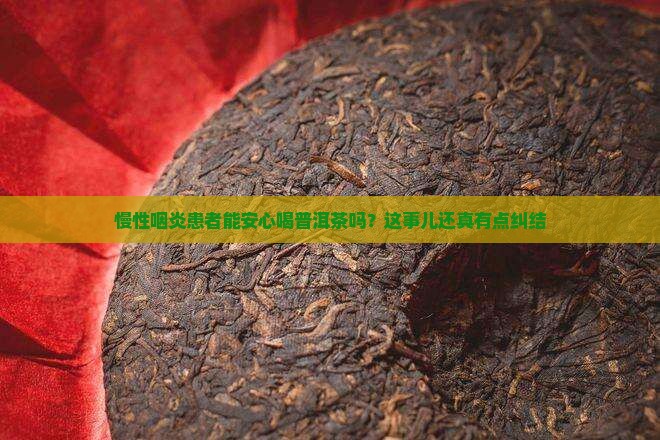 有慢性咽炎可以喝普洱茶吗