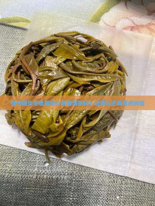 有慢性咽炎可以喝普洱茶吗
