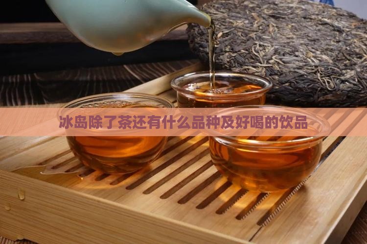 冰岛除了茶还有什么