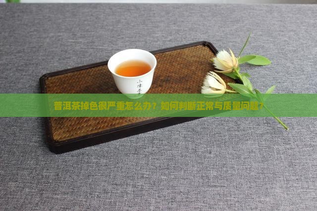 普洱茶掉色很严重吗怎么办