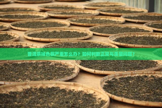 普洱茶掉色很严重吗怎么办