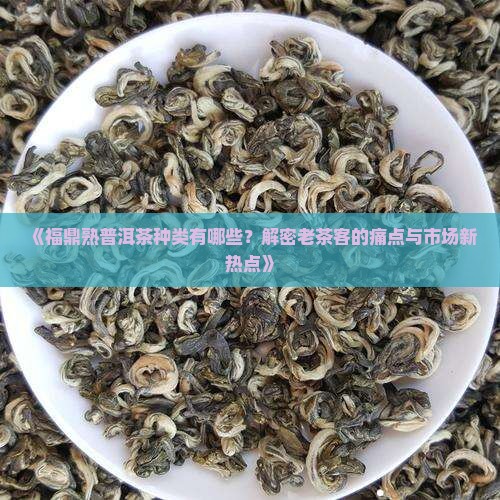 福鼎熟普洱茶种类