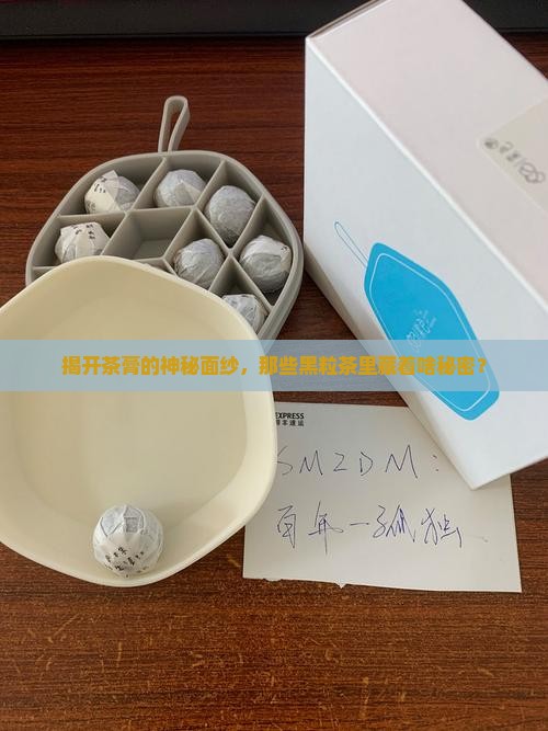 茶膏是什么茶黑粒的是什么茶