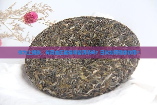 高血压能喝普洱茶嘛