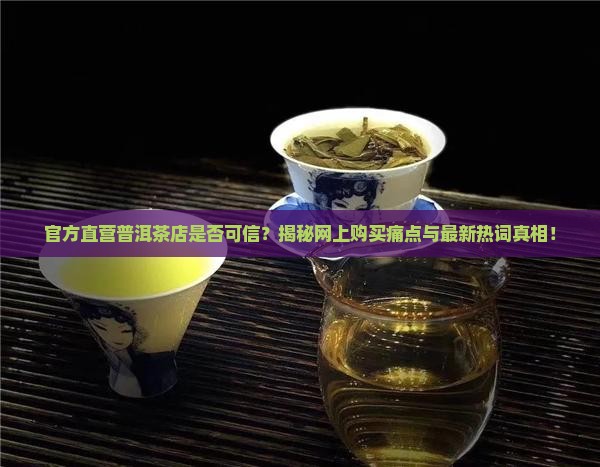 普洱茶官方直营店是真的吗