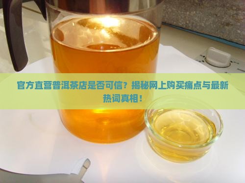普洱茶官方直营店是真的吗