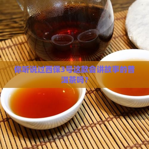 西保3号普洱茶