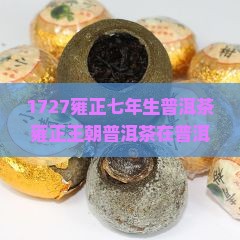 1727雍正七年生普洱茶