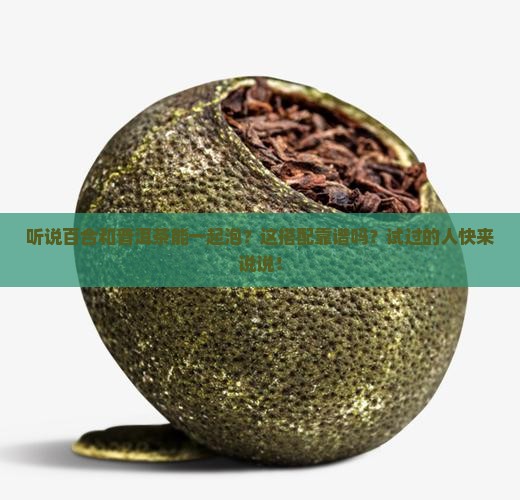 百合能和普洱茶一起泡吗