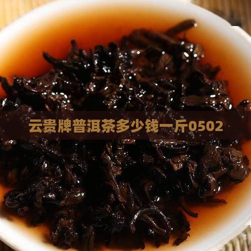 云贵牌普洱茶多少钱