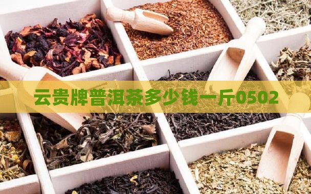 云贵牌普洱茶多少钱
