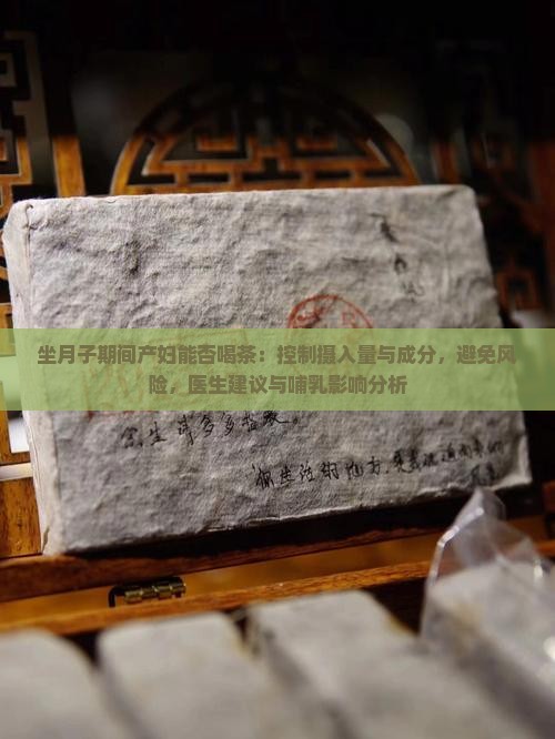 坐月子能不能喝茶