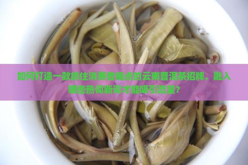 做一个云南普洱茶招牌