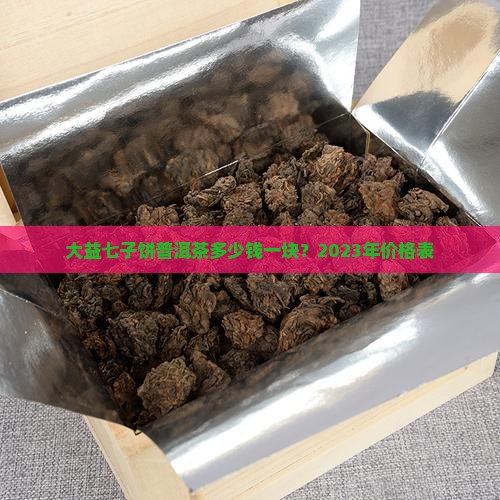 大益七子饼普洱茶多少钱一块 大益七子饼普洱茶多少钱一块