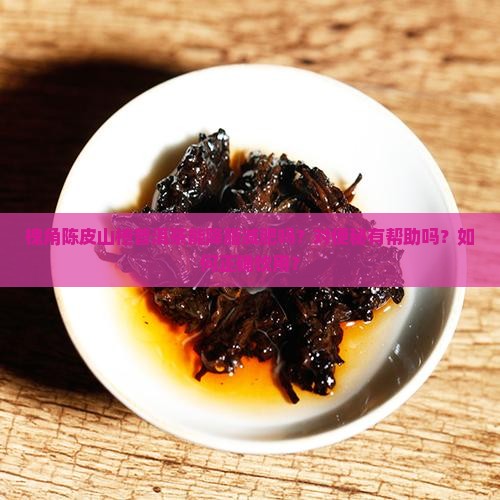 槐角陈皮山楂普洱茶