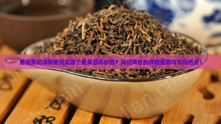 普洱茶与清明茶哪个好一点