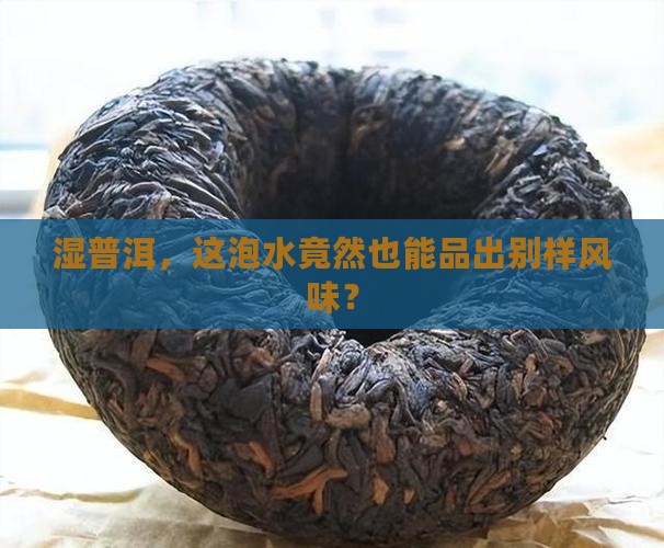 湿普洱茶可以喝吗