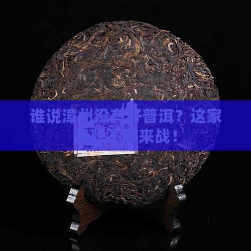 漳州品牌普洱茶