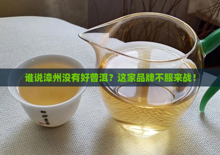 漳州品牌普洱茶