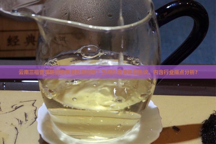 云南三福普洱茶价格表最新 云南三福普洱茶价格表最新