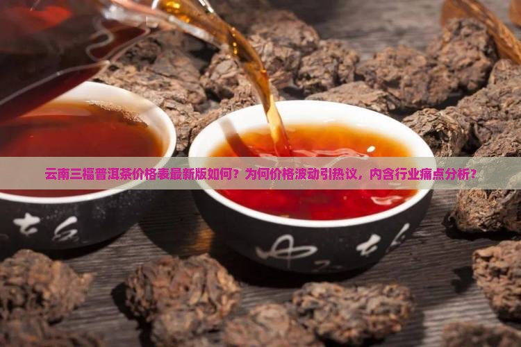 云南三福普洱茶价格表最新 云南三福普洱茶价格表最新