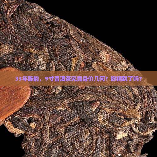 普洱茶33年9寸多少钱 普洱茶33年9寸多少钱
