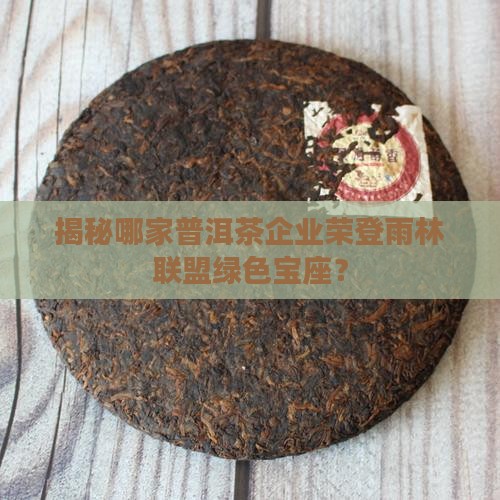 雨林联盟认证普洱茶企业 雨林联盟认证普洱茶企业