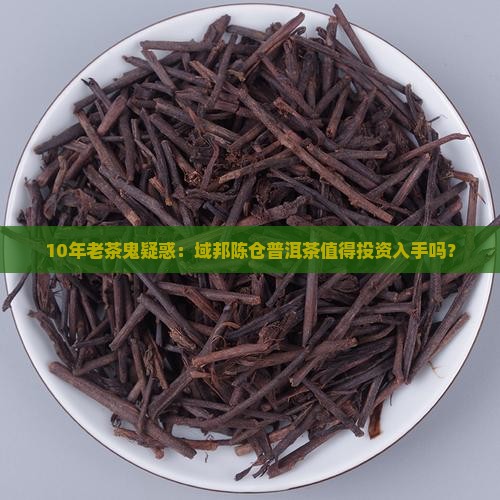域邦陈仓普洱茶 域邦陈仓普洱茶